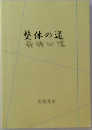 整体の道 高橋秀和