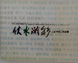 伏水游彩 三田村宗二作品集