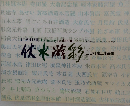 伏水游彩 三田村宗二作品集