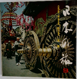 日本の絡　9