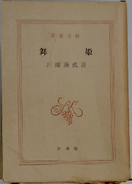 舞姫