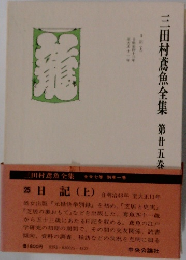 三田村鳶魚全集　　25