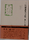 三田村鳶魚全集　　25