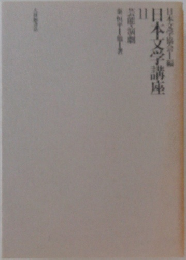 日本文学協会編日本文学講座