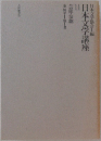 日本文学協会編日本文学講座