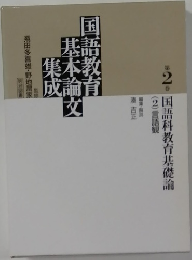 国語科教育基本論文集成2　 国語科教育基礎論