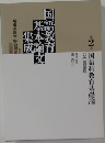 国語科教育基本論文集成2　 国語科教育基礎論