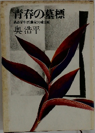 青春の墓標ある学生活動家の愛と死