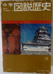 中学図説歴史