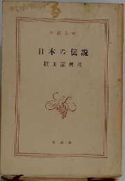 日本の伝説