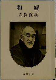 和  解