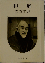 和  解