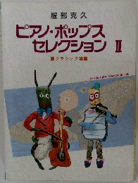 ピアノ・ポップスセレクションII