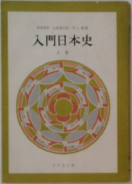 入門日本史　上巻　