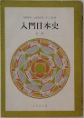 入門日本史　上巻　