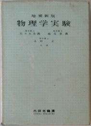物理学実験