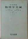 物理学実験