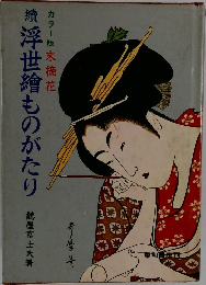 續浮世繪ものがたり