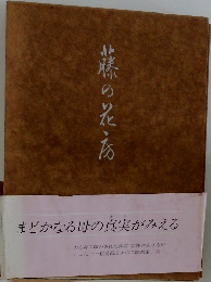 藤の花房