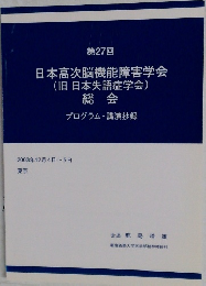 日本高次脳機能障害学会  (旧 日本失語症学会)  総会
