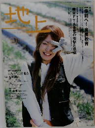 地上　VOL.6