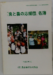 『食と農の応援団』名簿