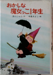 おかしな魔女っこ1年生