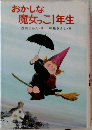 おかしな魔女っこ1年生