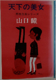 天下の美女