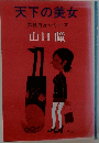 天下の美女