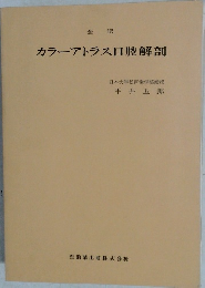カラーアトラス口腔解剖