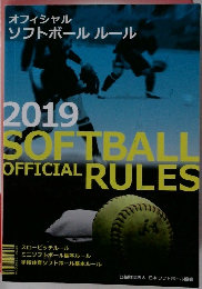 オフィシャル ソフトボールルール