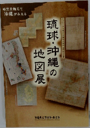 琉球・沖縄の 地図展