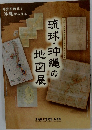 琉球・沖縄の 地図展