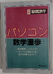 パソコン　数学漫歩
