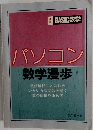 パソコン　数学漫歩