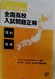 全国高校入試問題正解