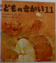 こどものせかい11　どんくまさんどーんどん