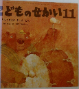 こどものせかい11　どんくまさんどーんどん