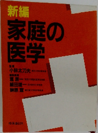 新編  家庭の医学