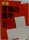 新編  家庭の医学