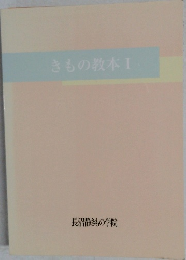 きもの教本　I