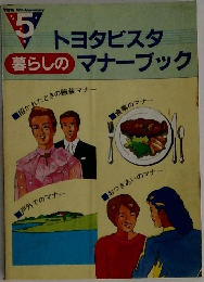 トヨタビスタ暮らしのマナーブック　