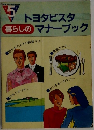 トヨタビスタ暮らしのマナーブック　