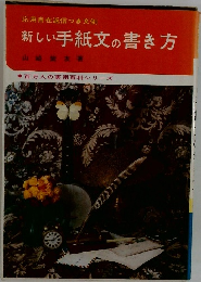 新しい手紙文の書き方