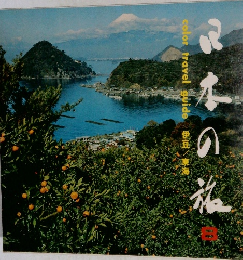 日本の旅　8