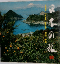 日本の旅　8