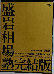 FXトレーディング速習6ヶ月講座レジュメ集