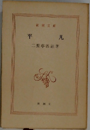 平 凡