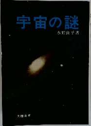 宇宙の謎